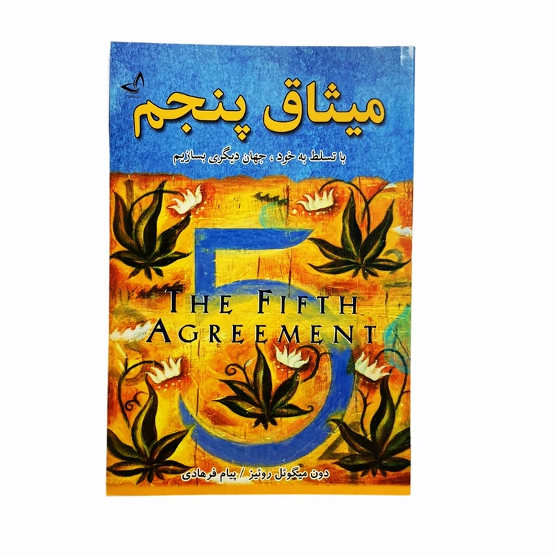 کتاب میثاق پنجم اثر دون میگوئل روئیز انتشارات ندای معاصر