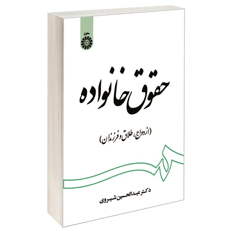 کتاب حقوق خانواده (ازدواج، طلاق و فرزندان) اثر دکترعبدالحسین شیروی نشر سمت