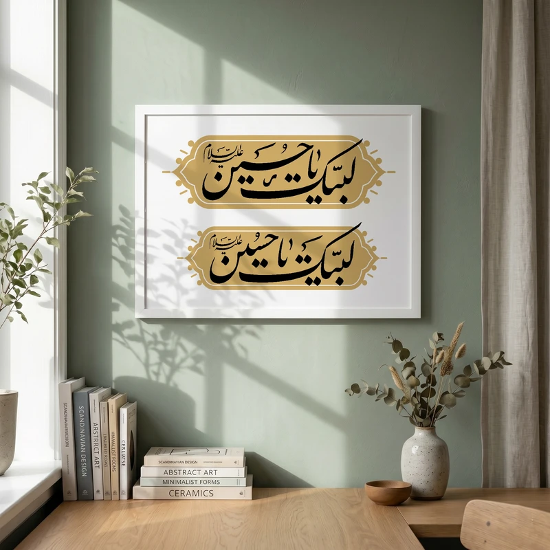 تابلو طرح لبیک یا حسین مدل G14710 فریم سفید