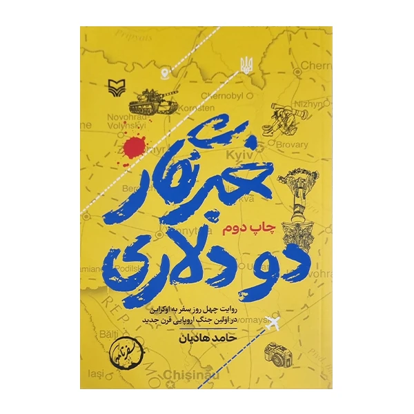 کتاب خبرنگار دو دلاری اثر حامد هادیان انتشارات سوره مهر