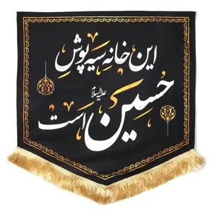 کتیبه محرم طرح این خانه سیه پوش حسین علیه السلام است طرح 4000707