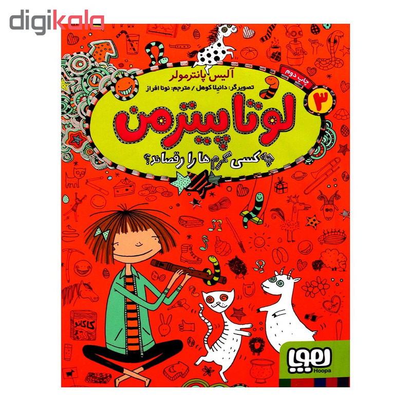 کتاب لوتا پیترمن 3 اثر آلیس پانترمولر انتشارات هوپا
