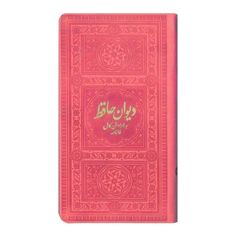 کتاب دیوان حافظ به همراه متن کامل فالنامه انتشارات یادمان فلسفی