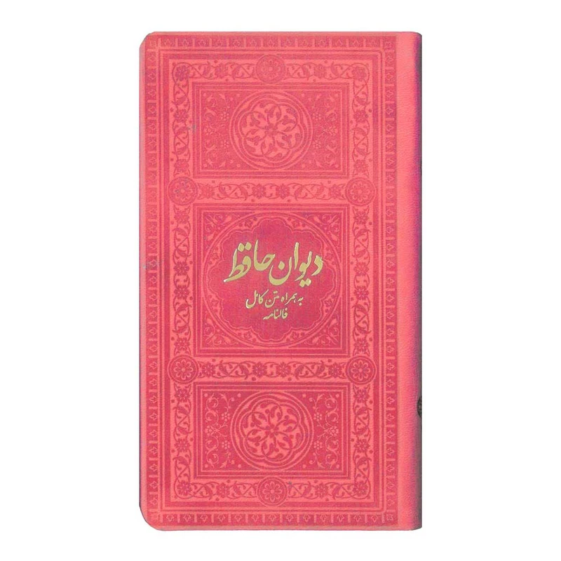 کتاب دیوان حافظ به همراه متن کامل فالنامه انتشارات یادمان فلسفی