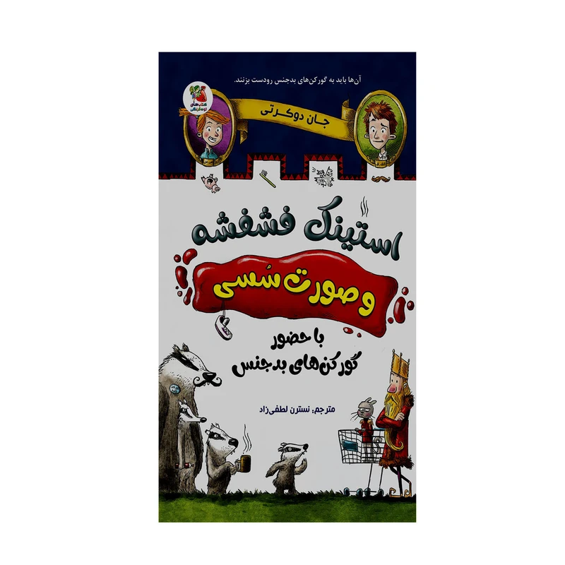 کتاب استینک فشفشه و صورت سسی با حضور گورکن های بدجنس اثر جان دوکرتی انتشارات سایه گستر