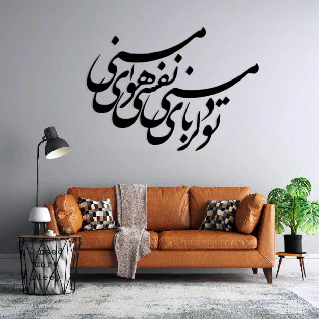 استیکر دیواری طرح تو دلربای منی نفسی هوای منی