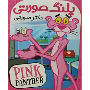 انیمیشن پلنگ صورتی دکتر صورتی اثر فریز فرلنگ