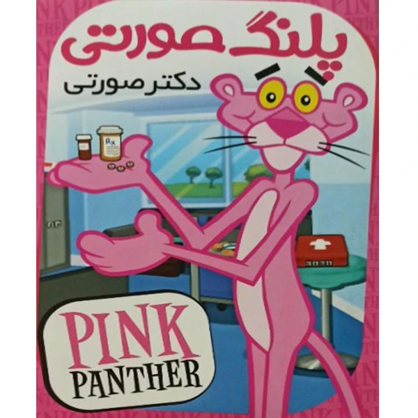 انیمیشن پلنگ صورتی دکتر صورتی اثر فریز فرلنگ