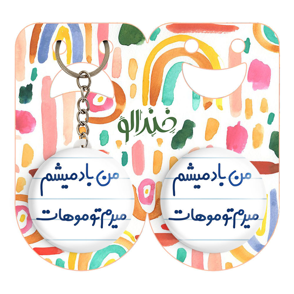 پیکسل خندالو مدل من باد میشم میرم تو موهات کد 6721 به همراه جاکلیدی