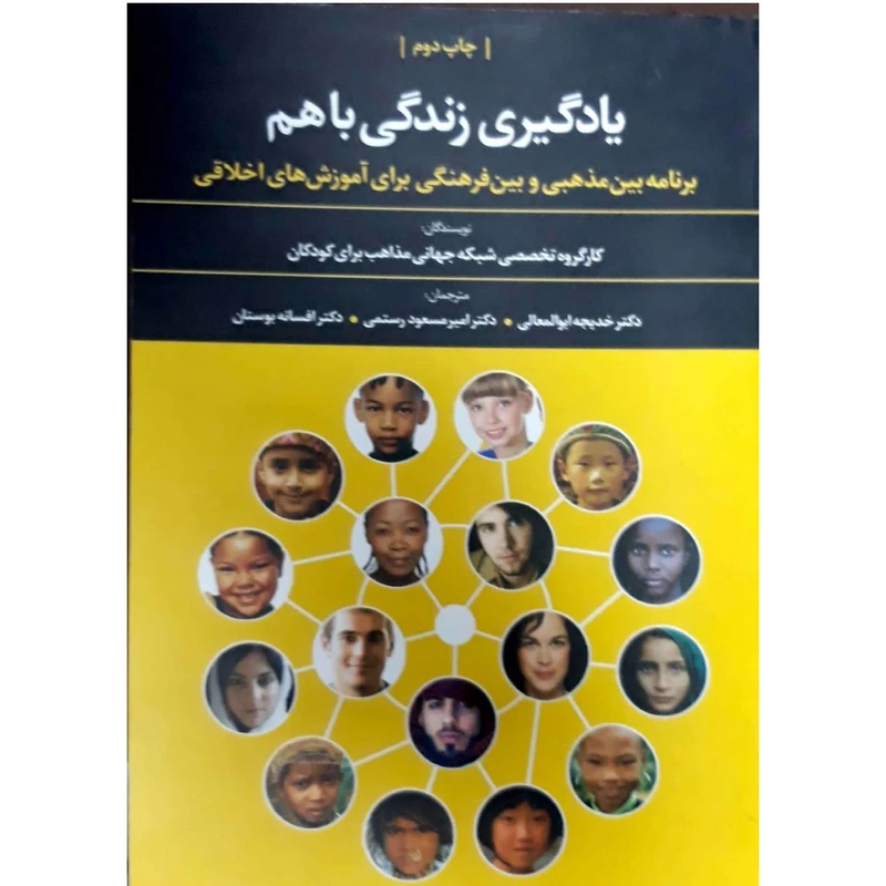 کتاب یادگیری زندگی باهم اثر جمعی از نویسندگان نشر علم