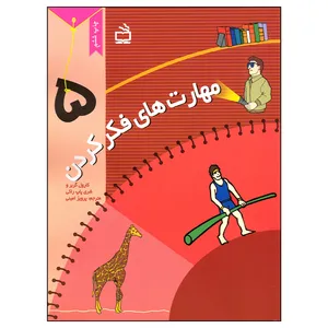 کتاب مهارت های فکر کردن اثر شری پاپ راکی انتشارات مدرسه جلد 5