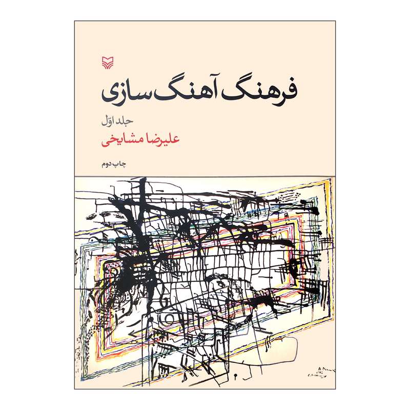 کتاب فرهنگ آهنگ سازی اثر علیرضا مشایخی انتشارات سوره مهر جلد اول