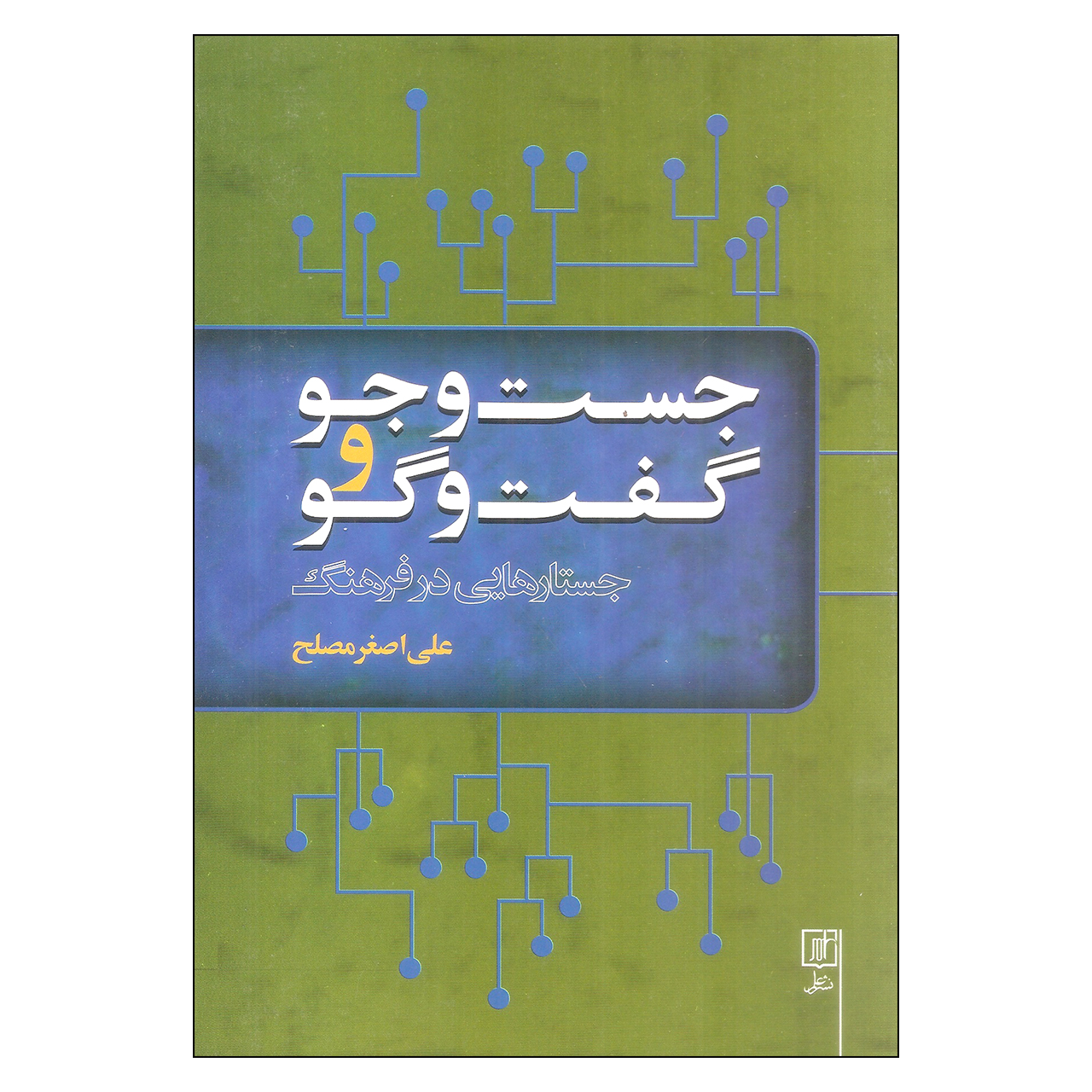 کتاب جست و جو و گفت و گو اثر علی اصغر مصلح نشر علم