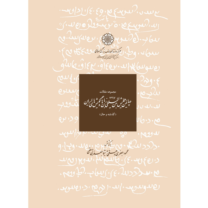 کتاب مجموعه مقالات چهارمین همایش بین المللی زبان ها و گویشهای ایران جلد اثر محمود جعفری دهقی و شیما جعفری دهقی انتشارات مرکز دائرة المعارف بزرگ اسلامی کتاب مجموعه مقالات چهارمین همایش بین المللی زبان ها و گویشهای ایران جلد اثر محمود جعفری دهقی و شیما جعفری دهقی انتشارات مرکز دائرة المعارف بزرگ اسلامی