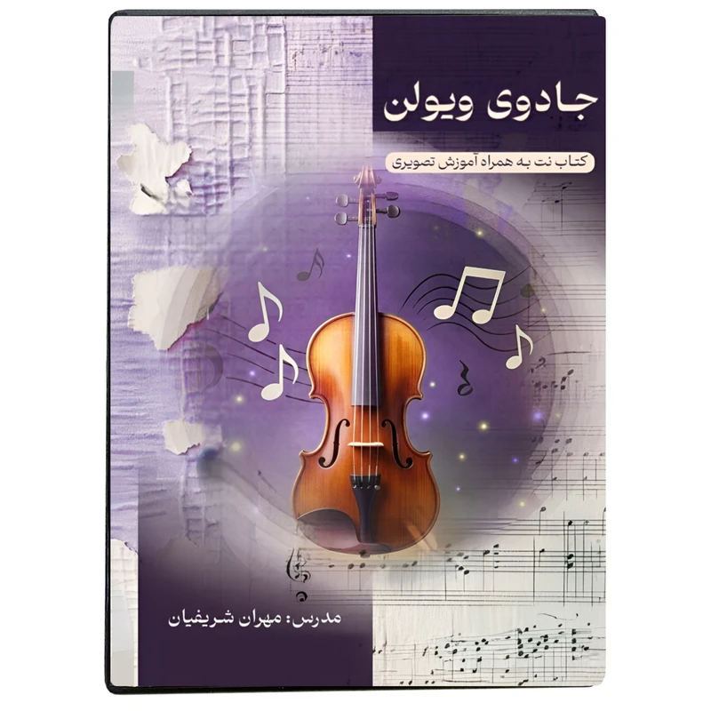 ویدئو آموزشی جادوی ویولن نشر شریفیان