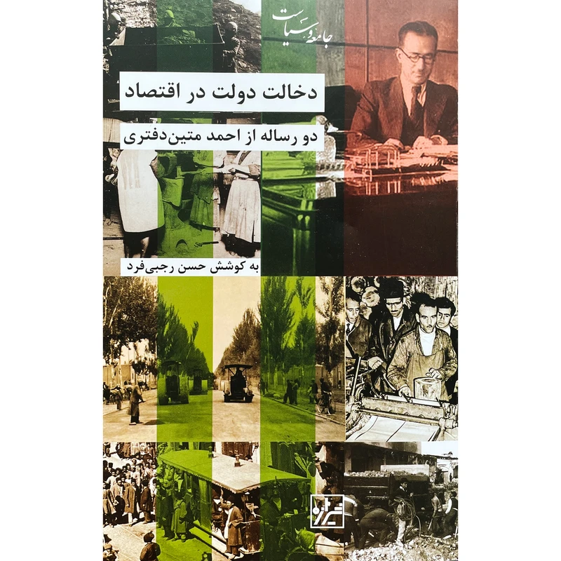 کتاب دخالت دولت در اقتصاد اثر حسن رجبی فرد انتشارات شيرازه