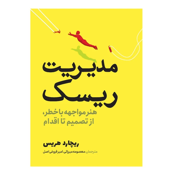 کتاب مدیریت ریسک هنر مواجهه با خطر از تصمیم تا اقدام اثر ریچارد هریس انتشارات سبزان