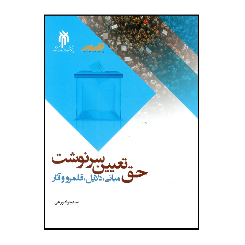 کتاب حق تعیین سرنوشت اثر سید جواد ورعی انتشارات پژوهشگاه حوزه و دانشگاه