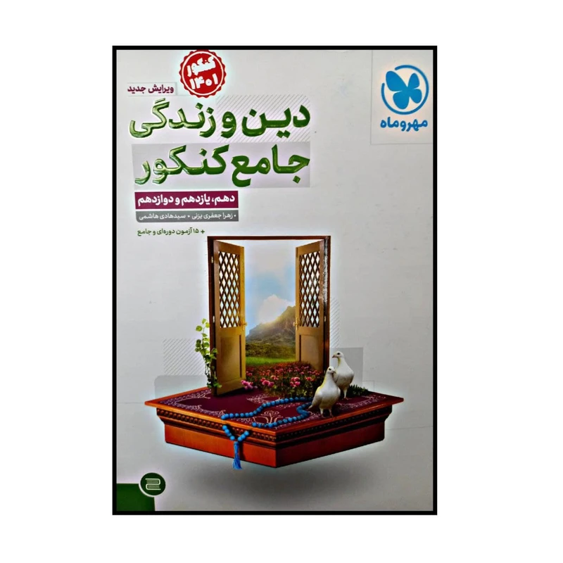 کتاب دین و زندگی جامع ویژه کنکور 1401 اثر زهرا جعفری یزنی و سید هادی هاشمی نشر مهر و ماه