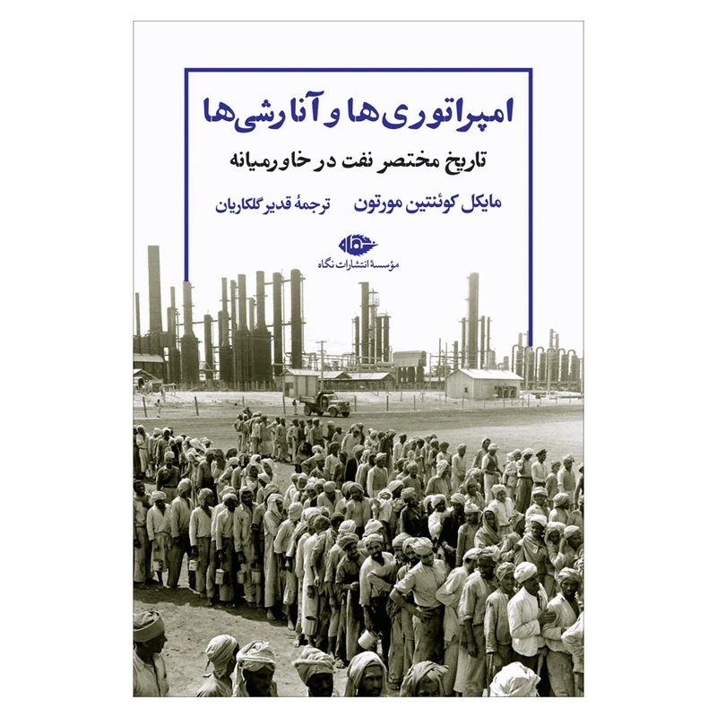 کتاب امپراتوری‌ ها و آنارشی‌ ها اثر مایکل کوئنتین مورتون نشر نگاه