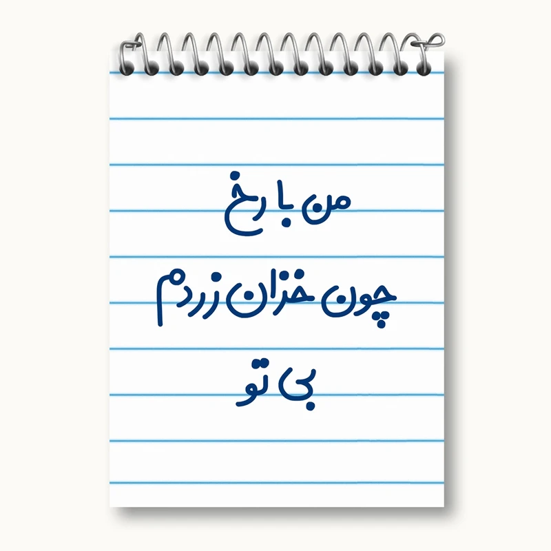 دفتر یادداشت 50 برگ خندالو مدل من با رخ چون خزان زردم بی تو کد 6720