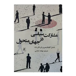 کتاب مشارکت سیاسی در جهان متحول اثر یانیس تئوچاریس و یان فان دت انتشارات جوینده
