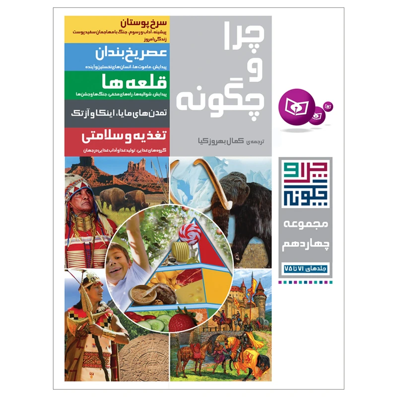 کتاب چرا و چگونه اثر جمعی از نویسندگان انتشارات قدیانی مجموعه چهاردهم