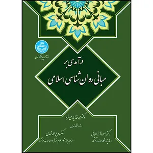 کتاب درآمدی بر مبانی روان شناسی اسلامی اثر دکتر محمد خدایاری فرد و دکتر مسعود آذربایجانی و دکتر روح الله شهابی انتشارات دانشگاه تهران