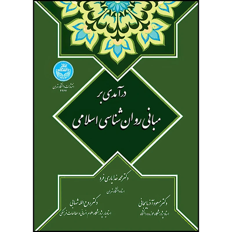 کتاب درآمدی بر مبانی روان شناسی اسلامی اثر دکتر محمد خدایاری فرد و دکتر مسعود آذربایجانی و دکتر روح الله شهابی انتشارات دانشگاه تهران