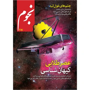 مجله نجوم شماره 281