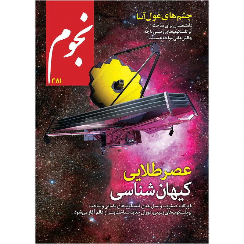 مجله نجوم شماره 281