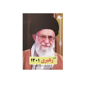 تقویم جیبی سال 1401 طرح رهبری کد 2