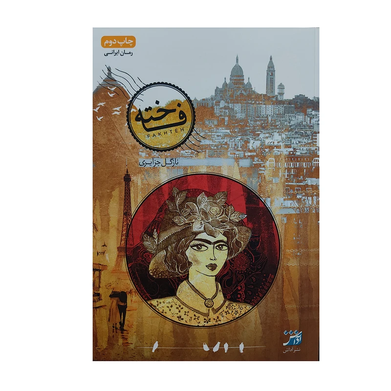 کتاب فاخته اثر نازگل جزایری اننشارات اداش