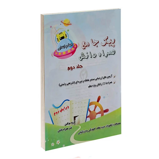کتاب پیک آزمون ماهانه چهارم ابتدایی اثر زهرا کاظمی انتشارات همراه دانش