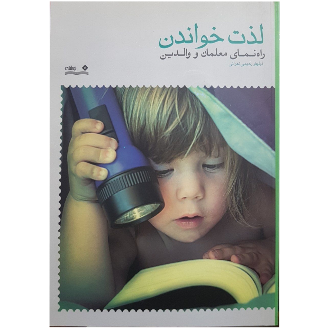 کتاب لذت خواندن راهنمای معلمان و والدین اثر نیلوفر رحیمی تهرانی انتشارات نوشته