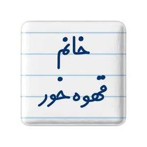 مگنت خندالو مدل خانم قهوه خور کد 7965