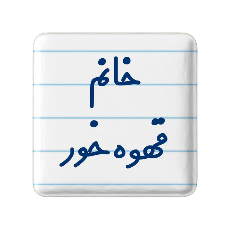 مگنت خندالو مدل خانم قهوه خور کد 7965