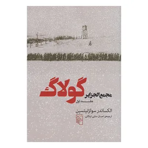 کتاب مجمع الجزایر گولاگ جلد 1 اثر الکساندرسولژنیتسین نشر مرکز