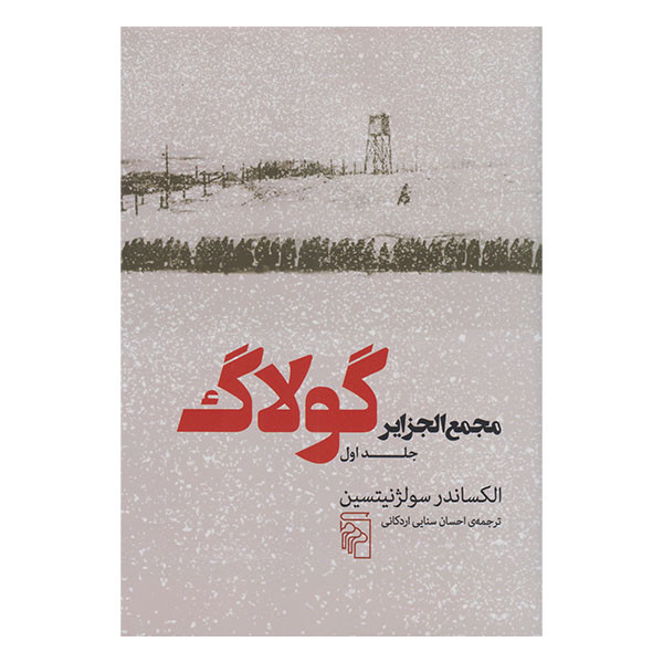 کتاب مجمع الجزایر گولاگ جلد 1 اثر الکساندرسولژنیتسین نشر مرکز