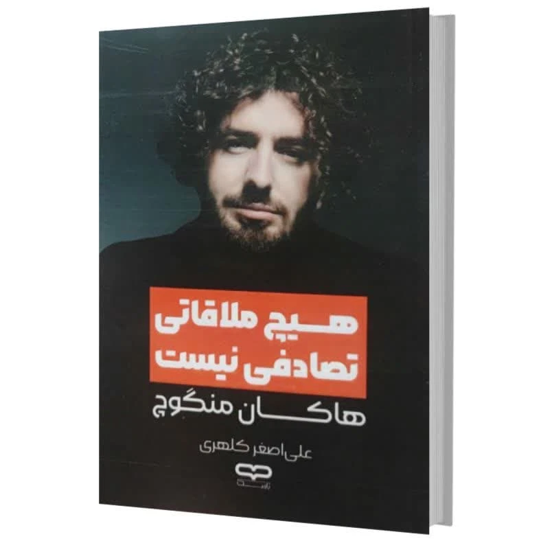 کتاب هیچ ملاقاتی تصادفی نیست اثر هاکان منگوچ ترجمه علی اصغر کلهری انتشارات یارنیک