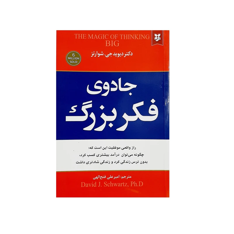 کتاب جادوی فکر بزرگ اثر دیوید جی.شوارتز انتشارات نیک فرجام