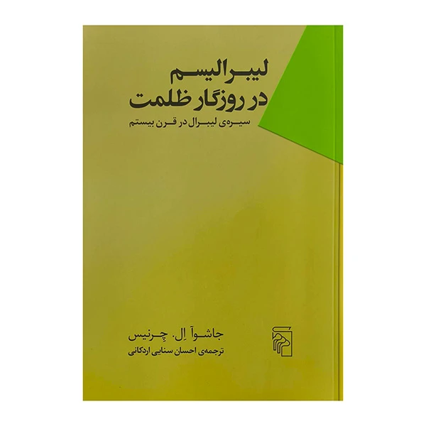 کتاب ليبراليسم در روزگار ظلمت اثر جاشوآ ال چرنيس ترجمه احسان سنايي اردكاني نشر مركز