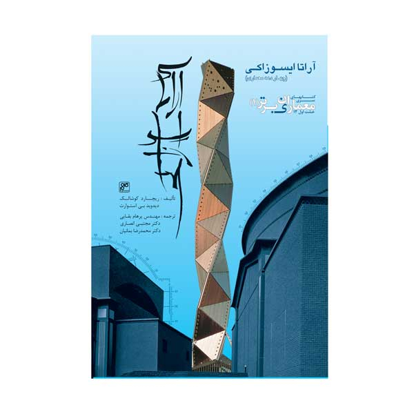 کتاب آراتا ایسوزوکی - چهار دهه معماری  اثر ریچارد  کوشالک و دیوید بی استوارت انتشارات کلهر
