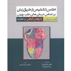 کتاب اطلس تشخیص از طریق زبان بر اساس درمان های طب چینی اثر کلاوس شنورنبرگر انتشارات اشراقیه