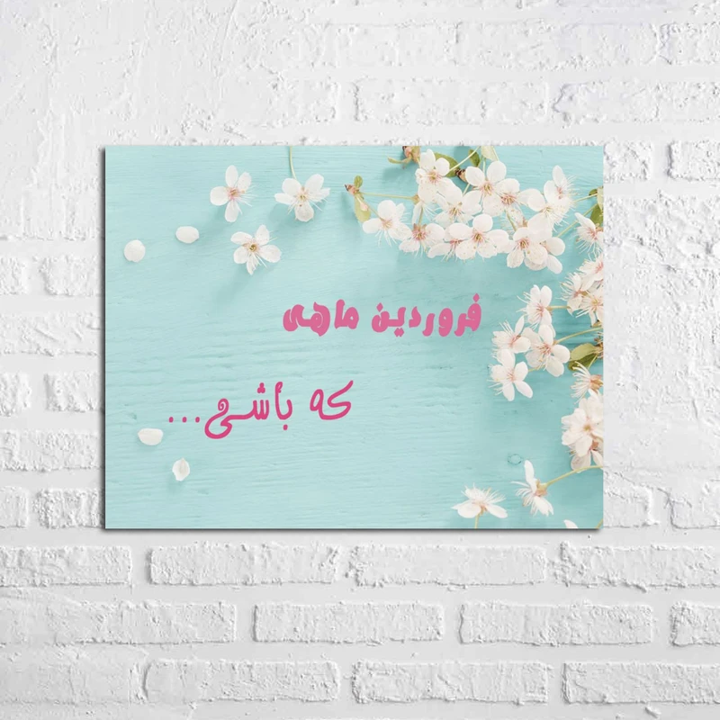 تابلو شاسی مدل فروردین ماهی کد 2