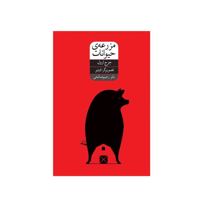 کتاب مزرعه حیوانات اثر جرج ارول تصویرگر اودیر نشر شورآفرین