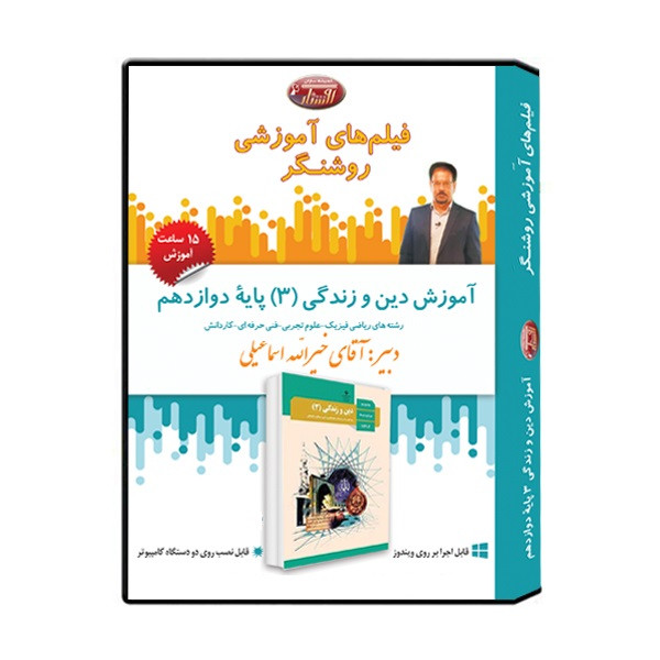 ویدئو آموزش درس دین و زندگی (3) پایه دوازدهم نشر اندیشه سازان روشنگر
