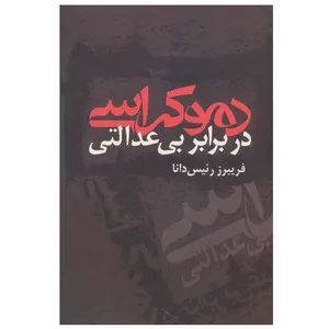 کتاب دموکراسی در برابر بی عدالتی اثر فریبرز رئیس دانا نشر علم