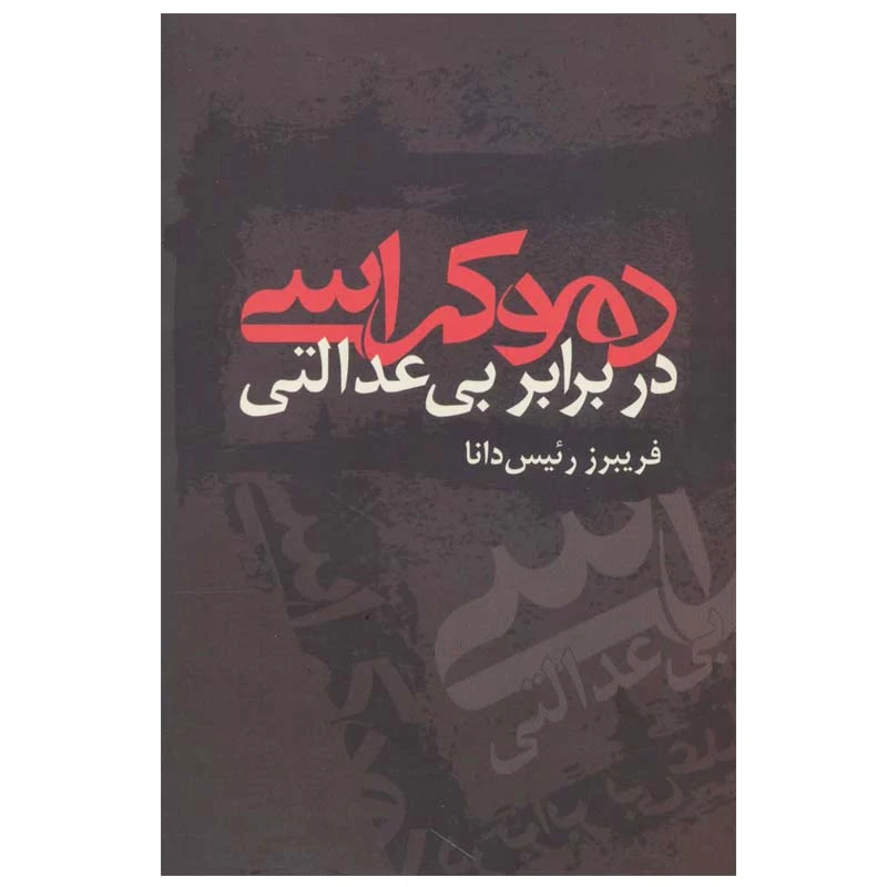 کتاب دموکراسی در برابر بی عدالتی اثر فریبرز رئیس دانا نشر علم