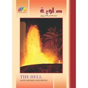 کتاب علمی آموزشی قرآنی هاویه اثر سید محسن قدسی پور نشر براق